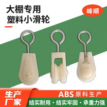 养殖用配件鸡用大棚塑料小滑轮滑车养殖水线滑轮鸡场升降导流板