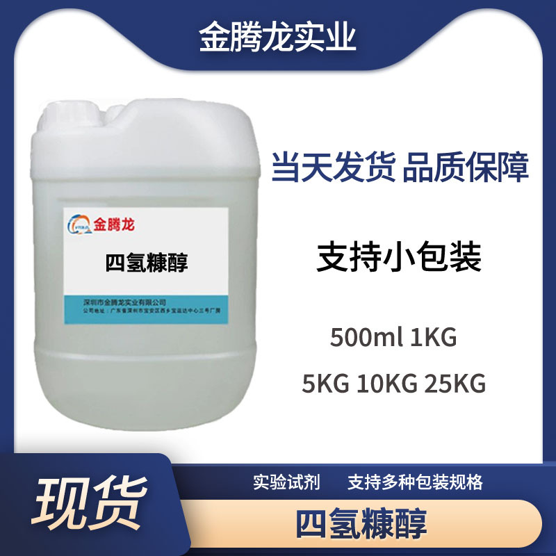 厂家热卖   四氢糠醇 树脂涂料良好溶剂 25kg桶