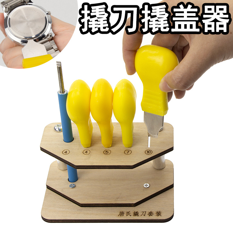 手表后盖开盖器套装撬刀开表器翘盖器钟表换电池维修清洁保养工具