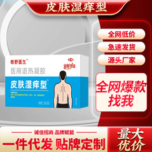 崎野医生皮肤湿痒型医用退热凝胶源头厂家供货量大优价支持一件代