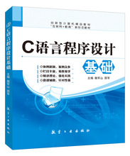 C语言程序设计基础衡军山航空工业出版职业短期培训9787516504345