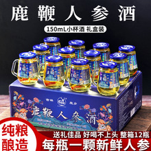 长白山人参酒枸杞鹿鞭52度小酒瓶装养生滋补高粱酒基整箱礼盒东北