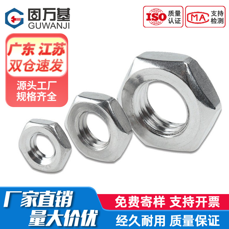 扁薄六角螺母304不锈钢螺帽锁紧螺丝帽国标M4M5M6M8M10M12M14-M30