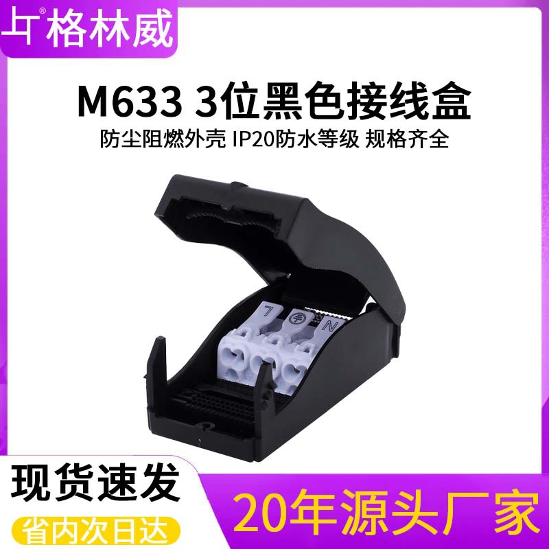 室内灯具三位接线盒 M633按压式接线端子塑料防尘防水电缆分线盒