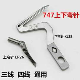四线锁边机银箭747 KL25 LP26上下钩针包缝机大小拷边机弯针护针