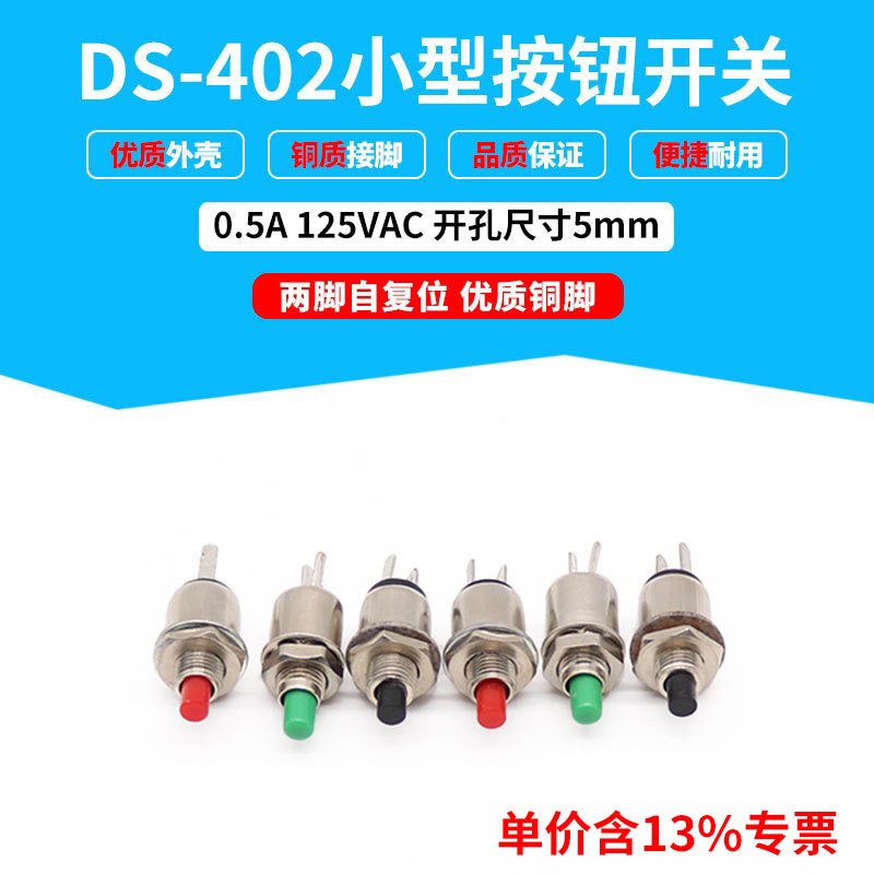 专票价DS-402 自复位按通开关 金属材质 安装孔直径5mm 红绿黄蓝