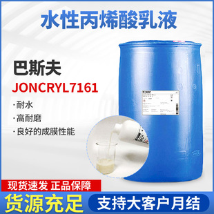 ��˹��Joncryl 7161�߹̺�����ĥˮ�Ա�����Һ�������ӡˢ���Ό�