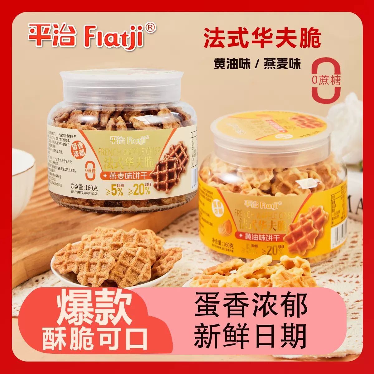 法式华夫脆饼干黄油味燕麦味160g独立透明罐装营养零食品独立罐装