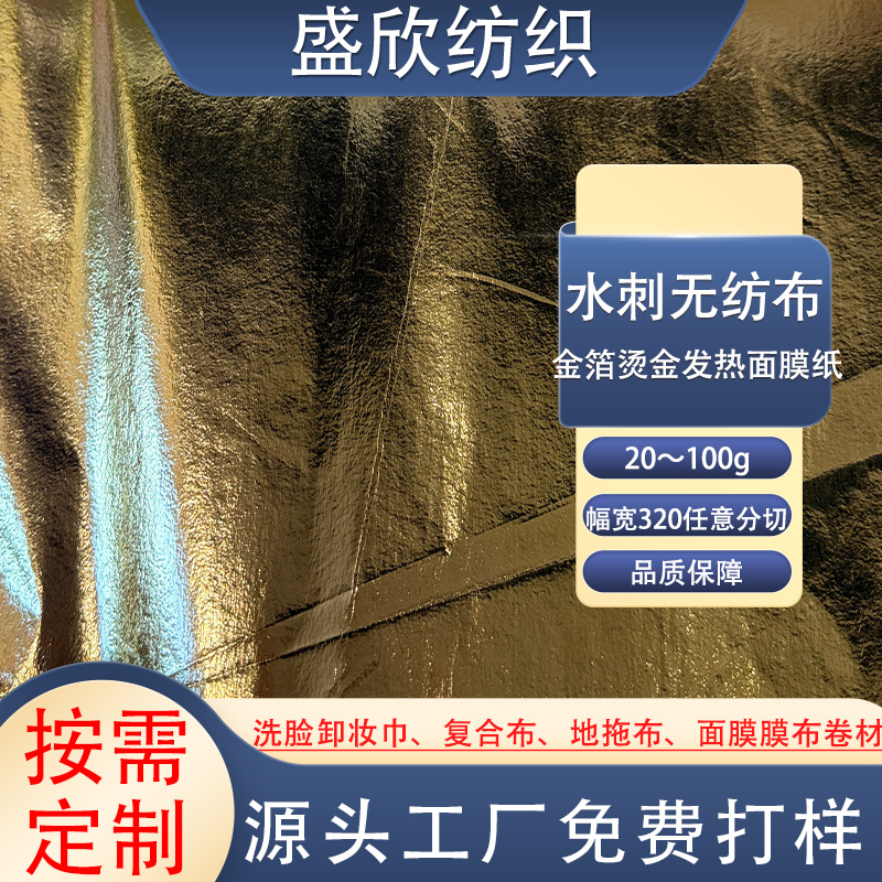 金箔烫金发热氢气美容工具面膜纸布水刺无纺布卷材源头工厂