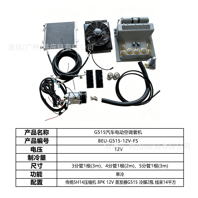 G515 Car Electric Air Conditioning Kit 12V Single Cooling Source Factory Wholesale for Cars, Pickup Trucks, Sedans, Heavy-Duty Trucks, Light-Duty Trucks
