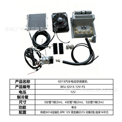 G515 Car Electric Air Conditioning Kit 12V Single Cooling Source Factory Wholesale for Cars, Pickup Trucks, Sedans, Heavy-Duty Trucks, Light-Duty Trucks (Automotive air conditioning) - g515-car-electric-air-conditioner-set-12v-single-cooling-beu-g515-12v-fs