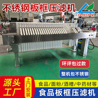 不锈钢小型板框压滤机食品黄酒中药材花生油水分离处理厢式压滤机