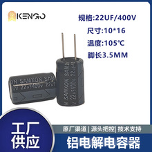 電容器22UF/400V 10*16萬裕 電解電容 三信電容 鋁電解電容器