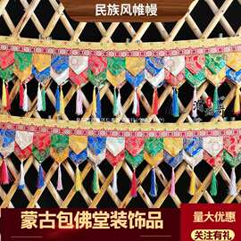 蒙古包窄帷幔餐厅挂幔居家布艺寺院佛堂装饰品墙围桌围普玛
