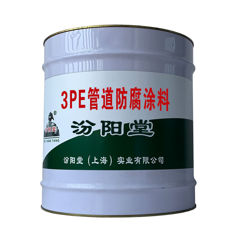 3PE管道防腐涂料。秉承低碳的发展理念。3PE管道防腐涂料