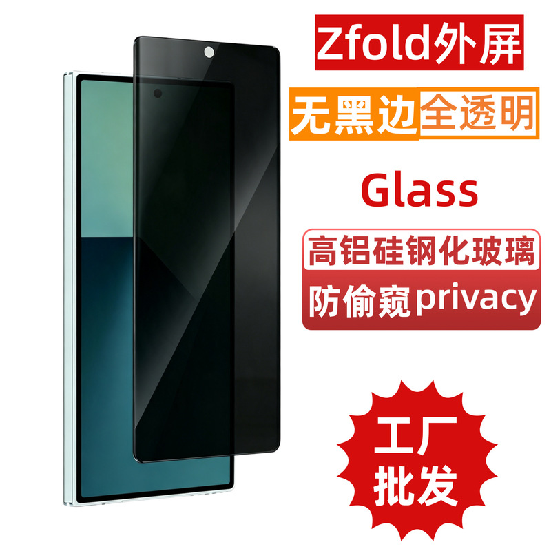 Suitable for Samsung Z Fold7 Full Adhesive W25 Outer Screen W26 Anti-Peeping Fold8 Ultra Tempered Glass Film
