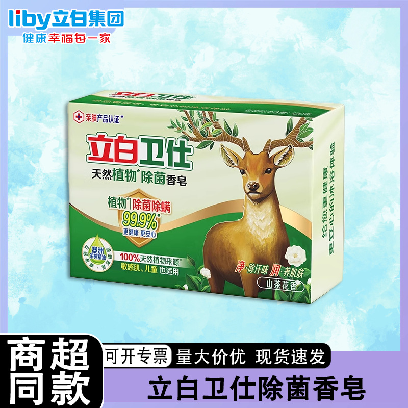 Liby Weishi Natural Plant Antibacterial Soap for Bathing, Bathing and Moisturizing Skin for Pregnant Women and Kidsren with Sensitive Skin Genuine Wholesale