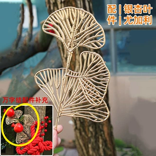 银杏叶仿真花春节中国结桶塑料花插假花装饰品万字结配件仿真绿植