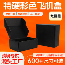 黑色飞机盒特硬飞机盒高档丝印UV印刷打包盒小批量可加logo现货