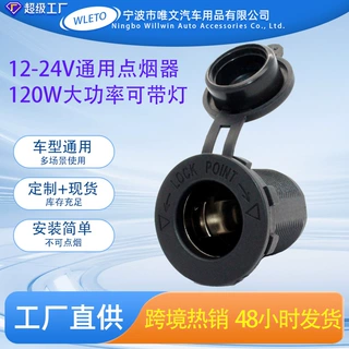 车载点烟器汽车摩托车房车改装点烟器防水车充12V充电器母座带灯