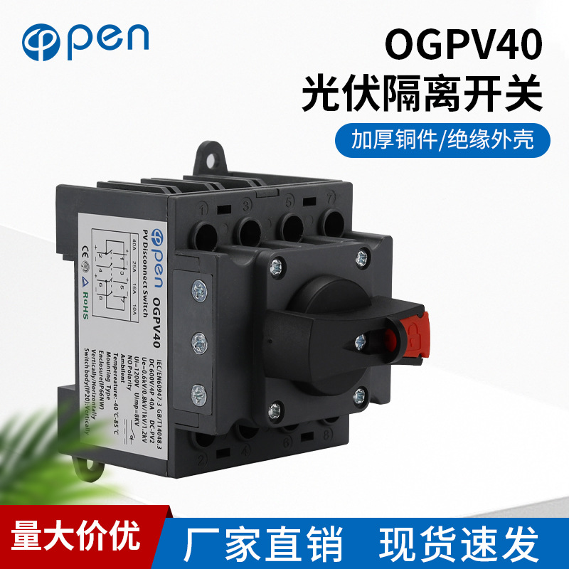 OGPV40光伏直流阻燃隔离开关1500V 32A直流配电模块内置开关