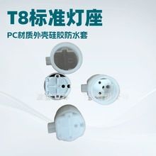 T8防水灯座带硅胶套,G13-F03灯座,G13灯座，冷柜展示柜灯座易安装