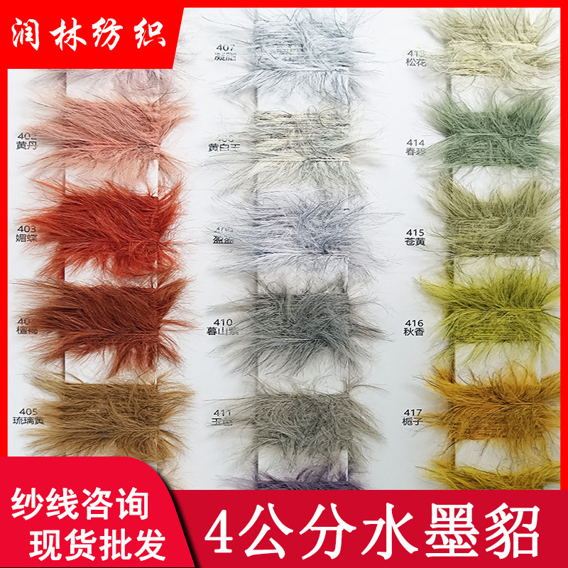 4公分水墨貂100%尼龙水墨丹青超柔仿貂毛仿皮草纱线