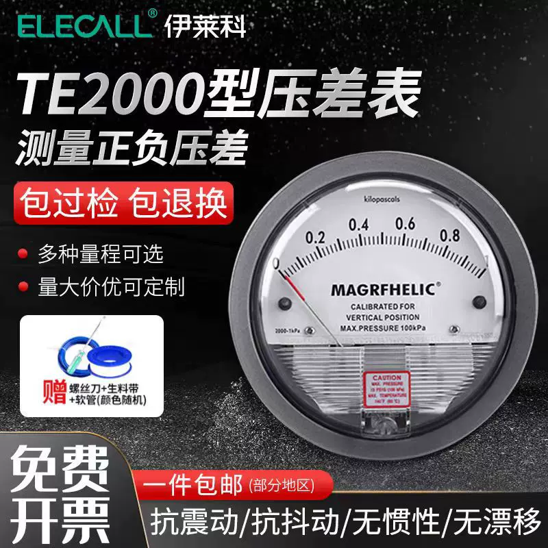 伊莱科TE2000型压差表洁净室养殖场用负压表差压计MAGRFHELIC型