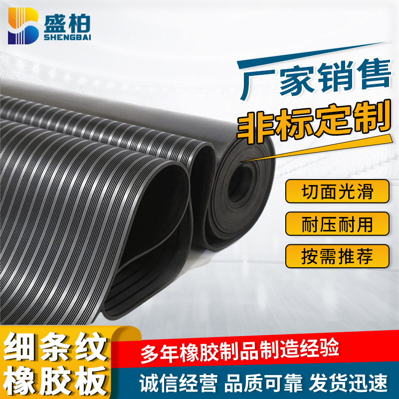 细条纹橡胶板 厂家批发配电房减震防滑橡胶垫室外绝缘彩色橡胶板