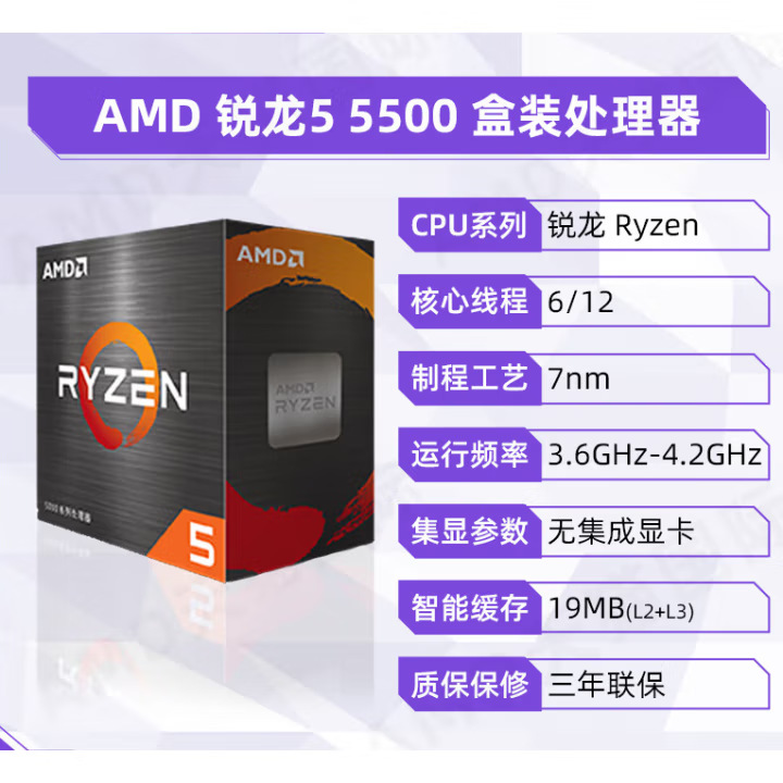 AMD锐龙R5 5500盒装处理器6核12线程台式机AM4接口盒装CPU