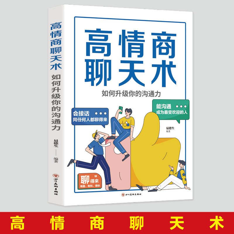 High EQ Chat Genuine Books Eloquence Speaking Skills Eloquence Training and Communication