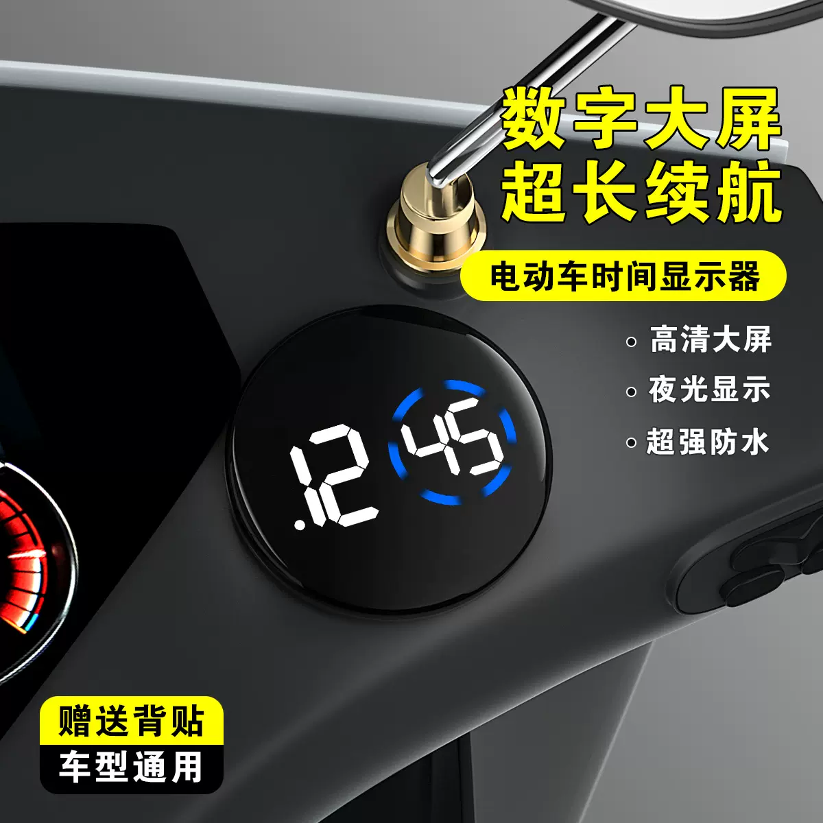 电动车仪表时间显示器触屏车内时钟通用夜光防水粘贴款车载电子表