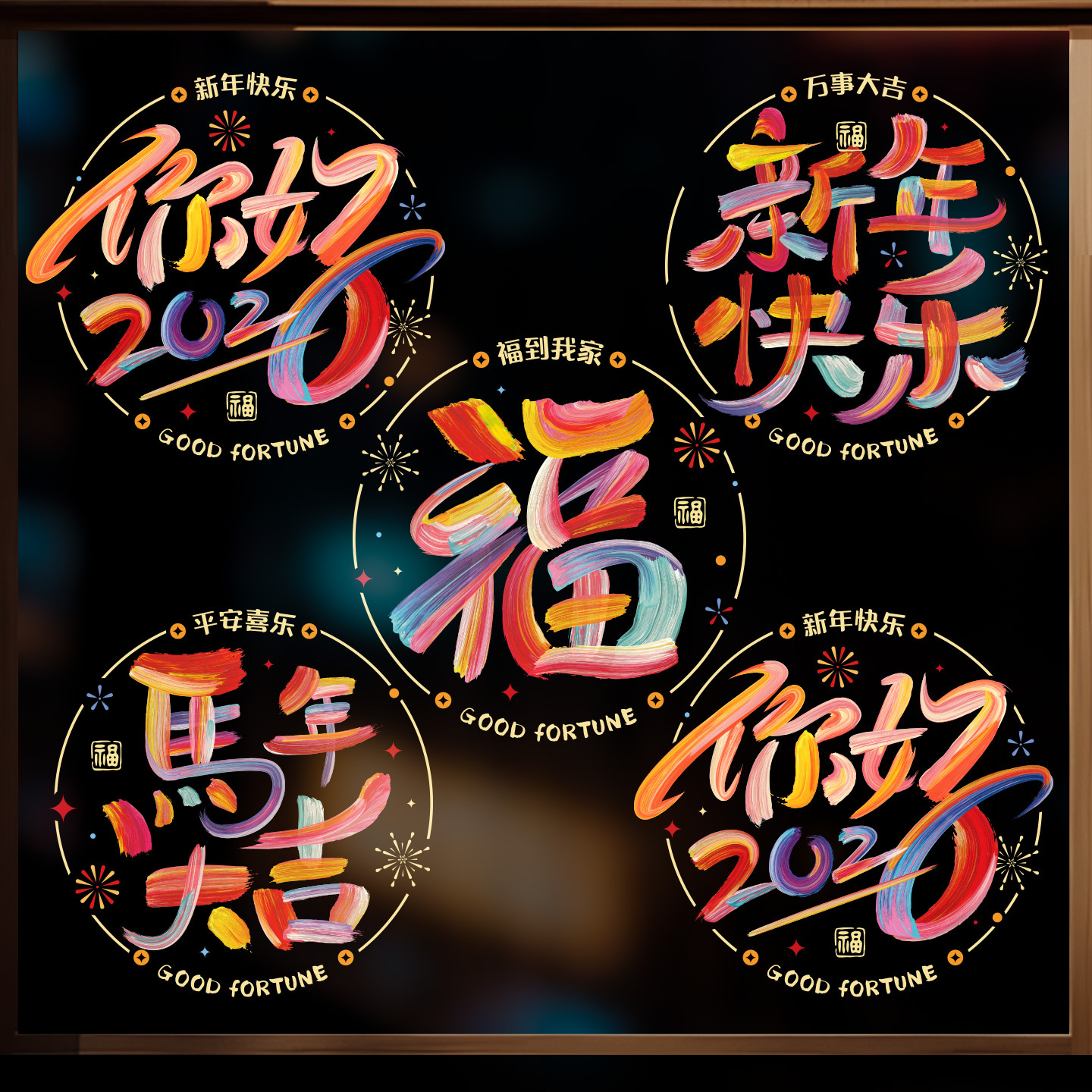 2026新款窗花静电贴马年春节过年生肖福字橱窗玻璃贴新年装饰布置