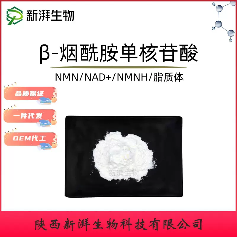 全酶法NMN99.9% β-烟酰胺单核苷酸 NMN原粉 脂质体nmn粉末包邮