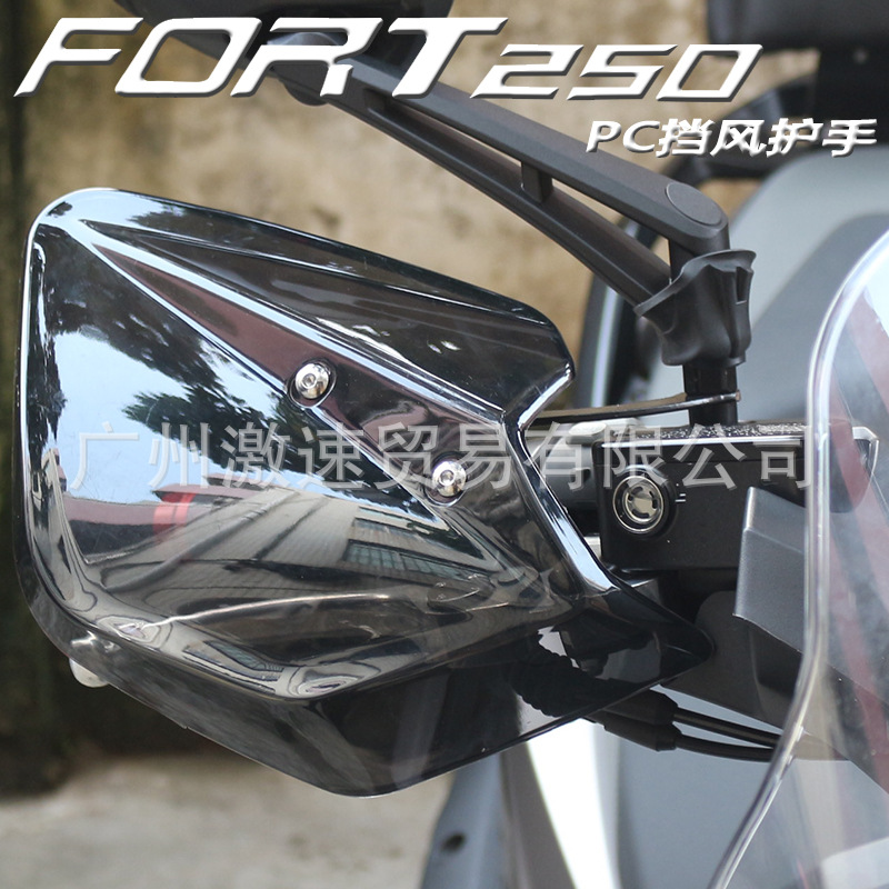 适用钱江FORT250鸿250改装摩托车前挡风护手罩防风手把罩配件
