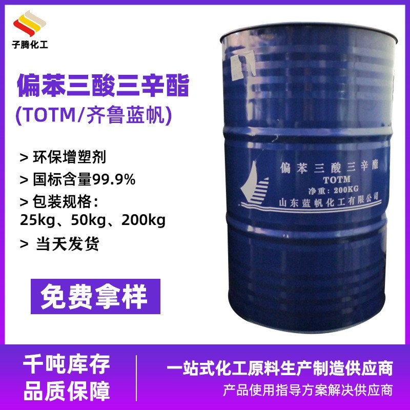 山东蓝帆偏苯三酸三辛酯TOTM耐热耐高温电线电缆塑料板材用TOTM