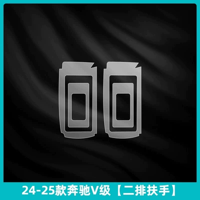 Car interior film: film, center console film, display screen - 2024-2026-mercedes-benz-v-class-second-row-armrest
