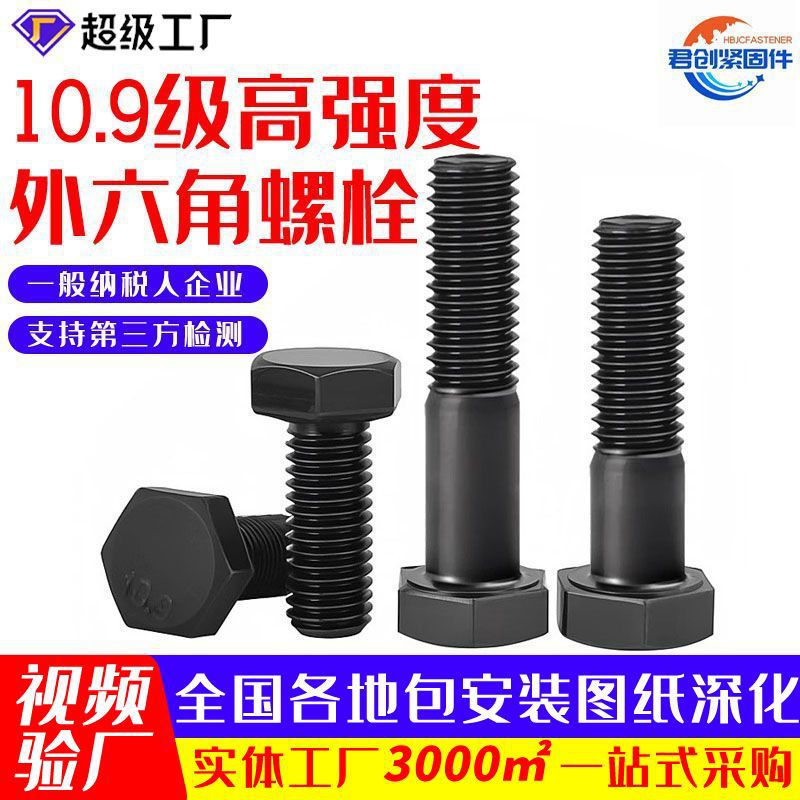 10.9级高强度外六角螺栓碳钢M6-M30发黑高强度现货螺丝螺钉
