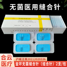 上海金环无菌医用缝合针角针圆针双眼皮外科手术组合针外科专用
