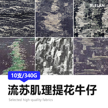 现货供应丹宁面料 肌理牛仔布服装面料 色织提花水洗牛仔布料批发