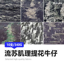 现货供应丹宁面料 肌理牛仔布服装面料 色织提花水洗牛仔布料批发