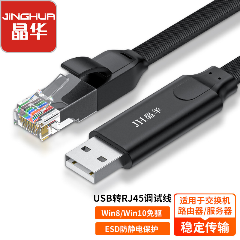 晶华USB转console调试线交换机笔记本电脑配置usb转rj45串口工厂