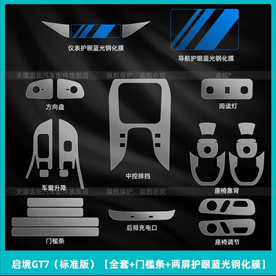 protective films, instrument center control | Car interior film - qijing-gt7-standard-edition-full-set-door-sill-strips-dual-screen-eye-protection-blue-light-tempered-film