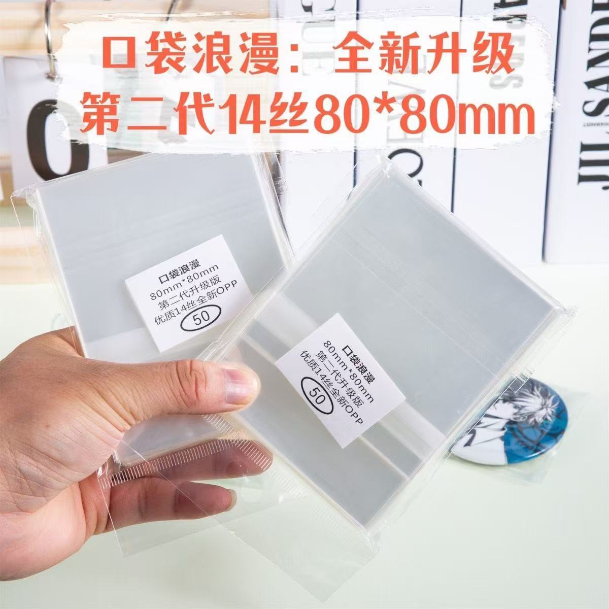 口袋浪漫玩具满屋:14丝吧唧自封袋 自粘袋徽章周边保护袋80*80