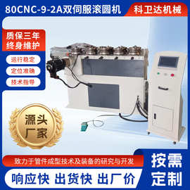 双伺服滚圆机80CNC-9-2A金属管材卷圆机不锈钢铁管滚圆成型设备