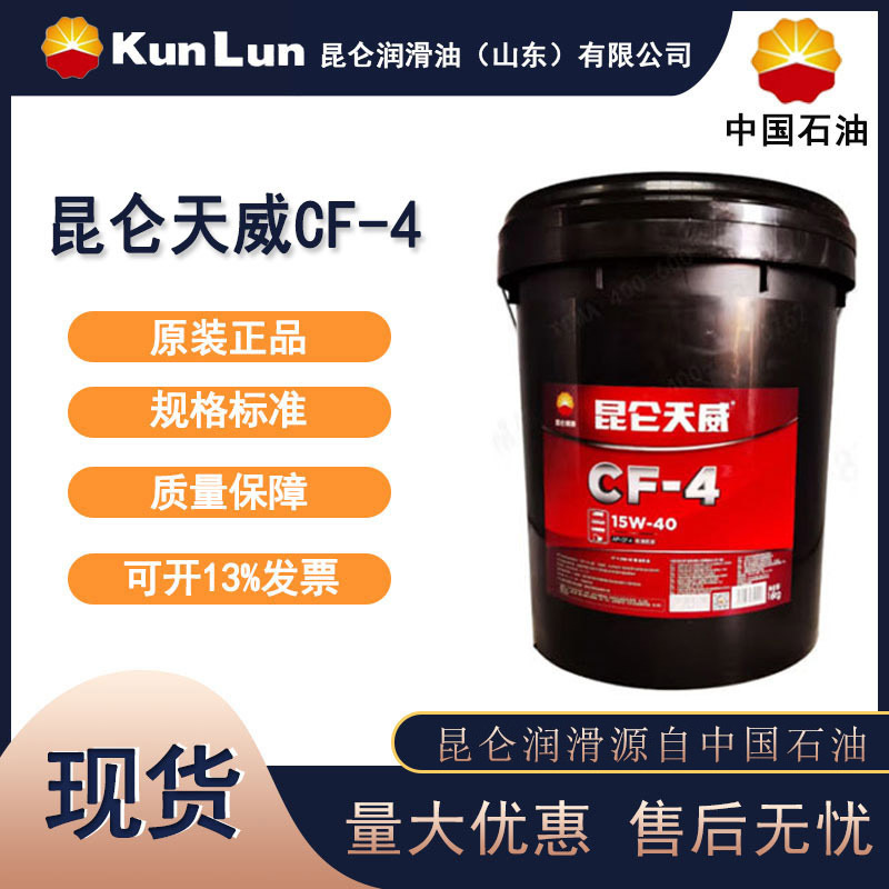 昆仑天威CF-4润滑油 防护性好 抗磨性能佳 性能稳定 16/kg