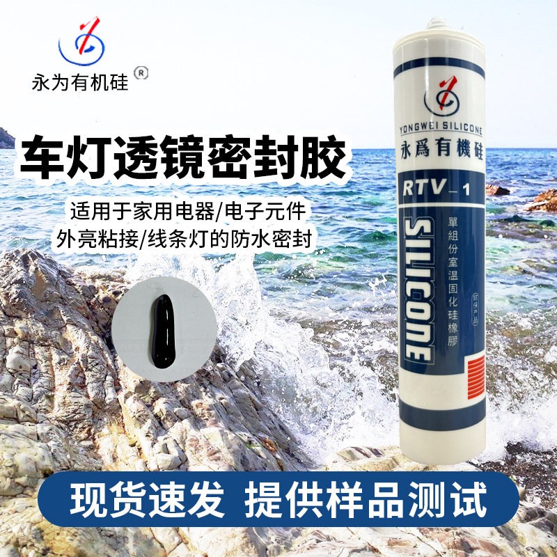 车灯透镜密封胶耐-50℃~250℃高温及紫外线阻燃UL94-V0黑色膏状胶