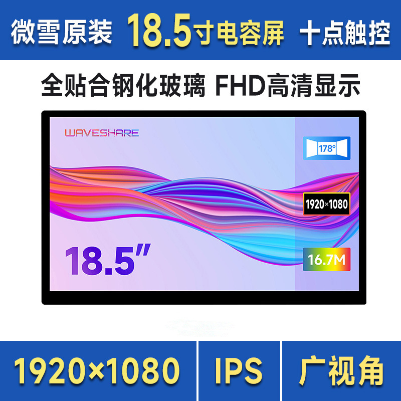 18.5寸电容触控屏LCD 全贴合钢化玻璃面板1920×1080 FHD亮度可调