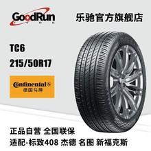 德国马牌轿车轮胎 TC6 215/50R17 适配标致408杰德名图新福克斯
