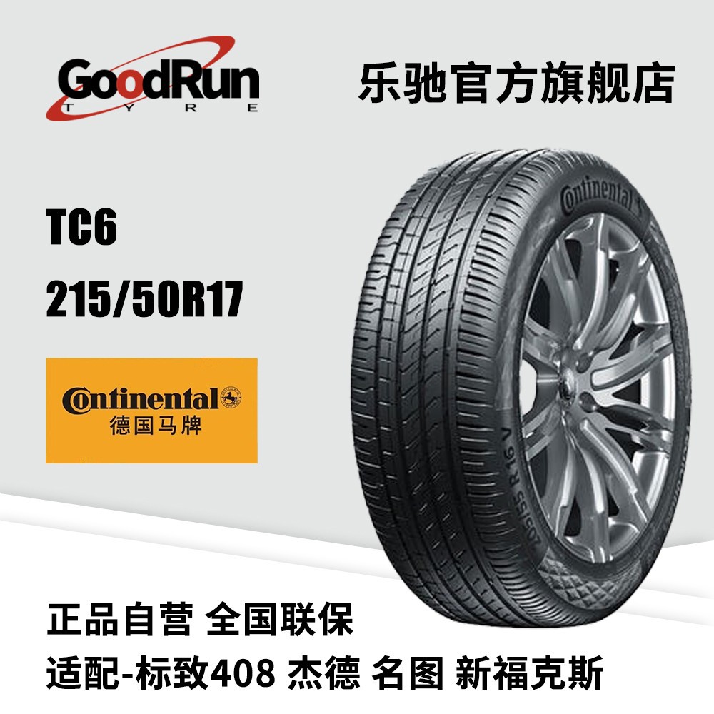 德国马牌轿车轮胎 TC6 215/50R17 适配标致408杰德名图新福克斯